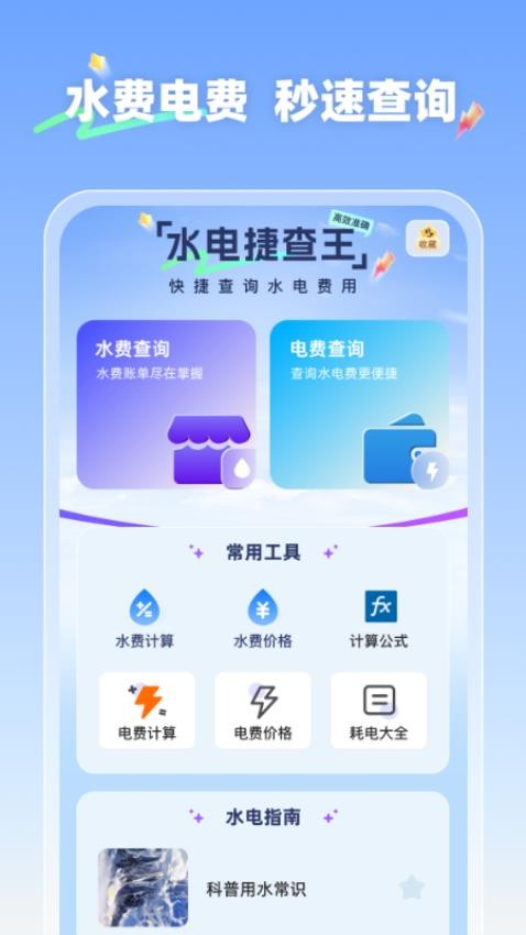 水电捷查王app下载