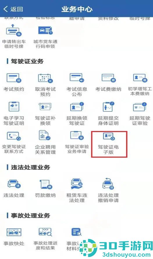 交管12123app电子驾照申请流程