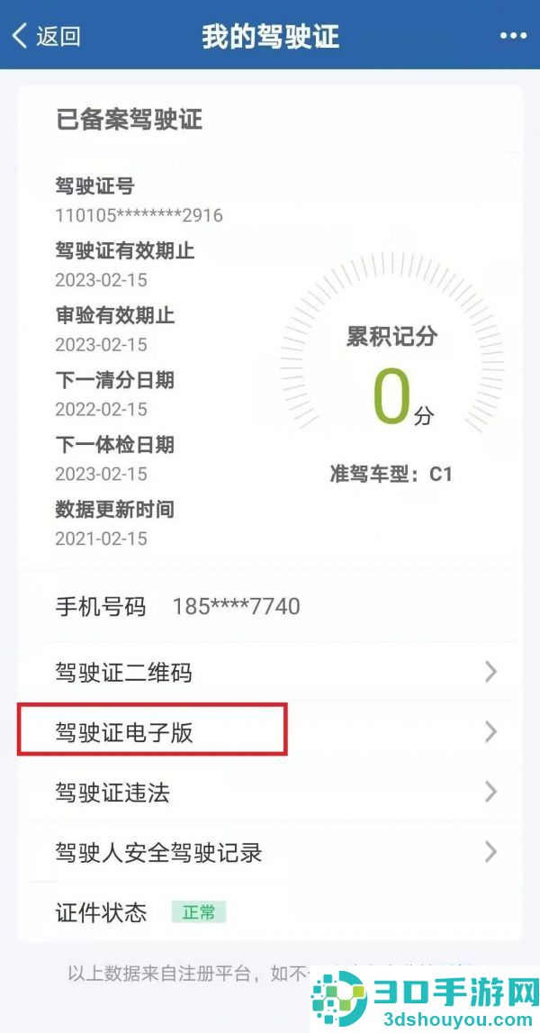 交管12123app电子驾照申请流程