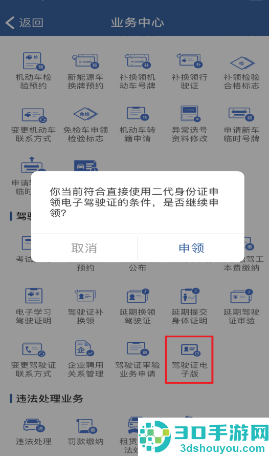 交管12123app电子驾照申请流程
