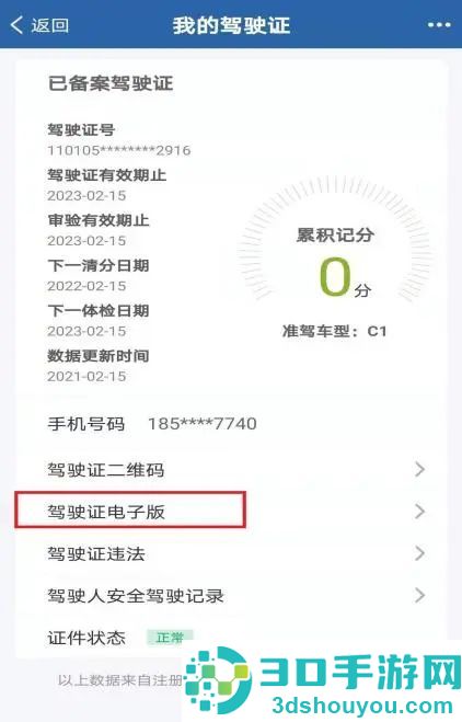 交管12123app电子驾照申请流程