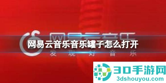 网易云音乐音乐罐子怎么打开
