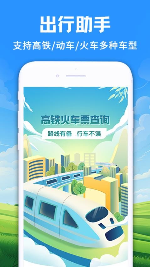 123火车订票管家APP下载