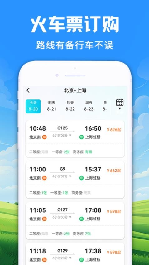 123火车订票管家APP下载