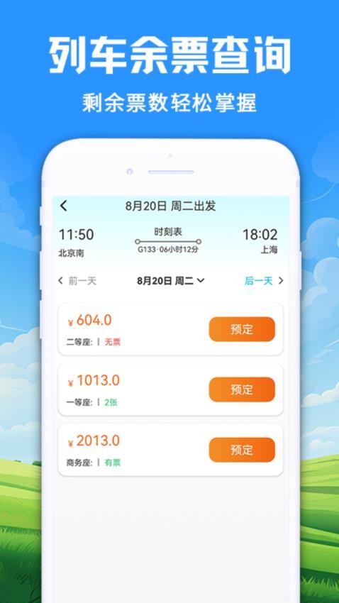 123火车订票管家APP下载