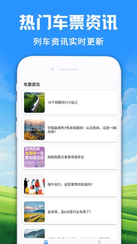 123火车订票管家APP下载