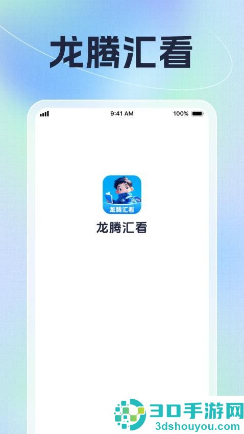 龙腾汇看APP下载