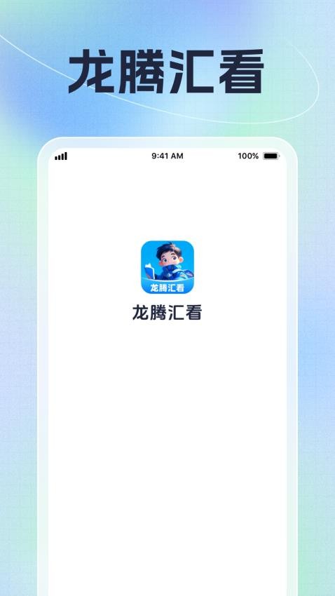 龙腾汇看APP下载