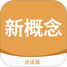 新概念点读软件