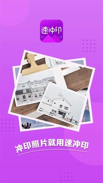 速冲印app下载