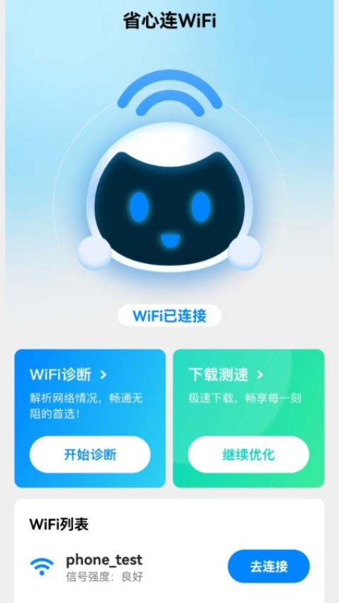 省心连WiFi软件下载