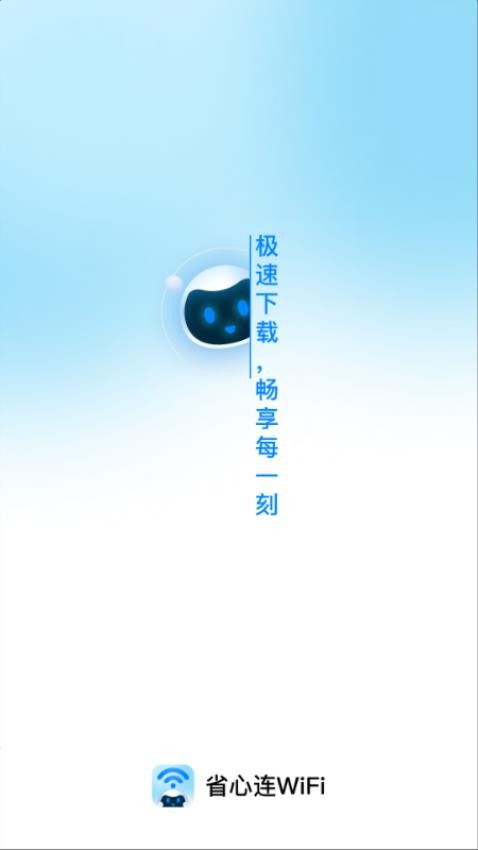 省心连WiFi软件下载