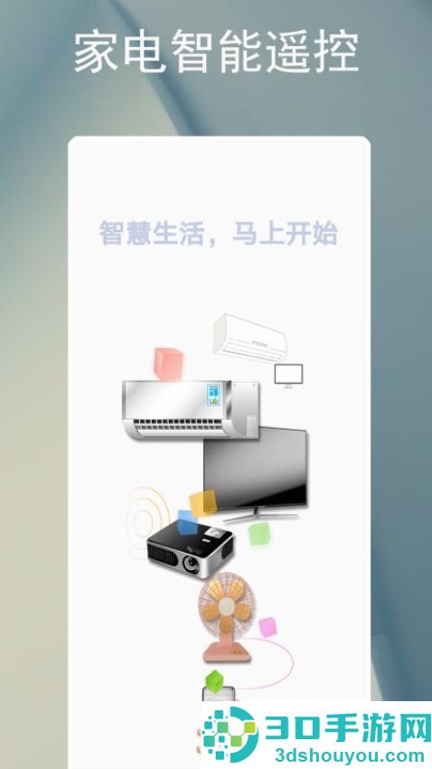 电器智能遥控器app下载安装