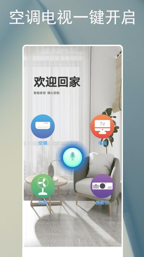 电器智能遥控器app下载安装