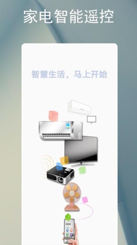 电器智能遥控器app下载安装