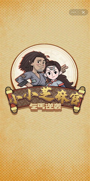 小小芝麻官手游下载