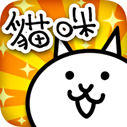 猫咪大战争台服最新版本