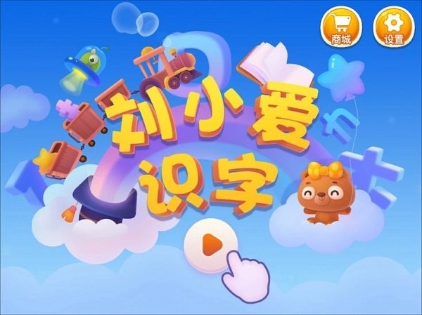刘小爱识字软件下载