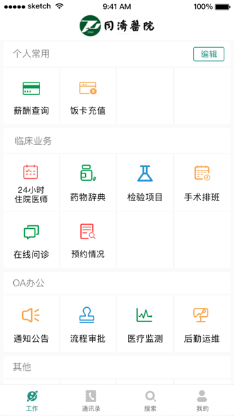 掌上同济员工版app下载
