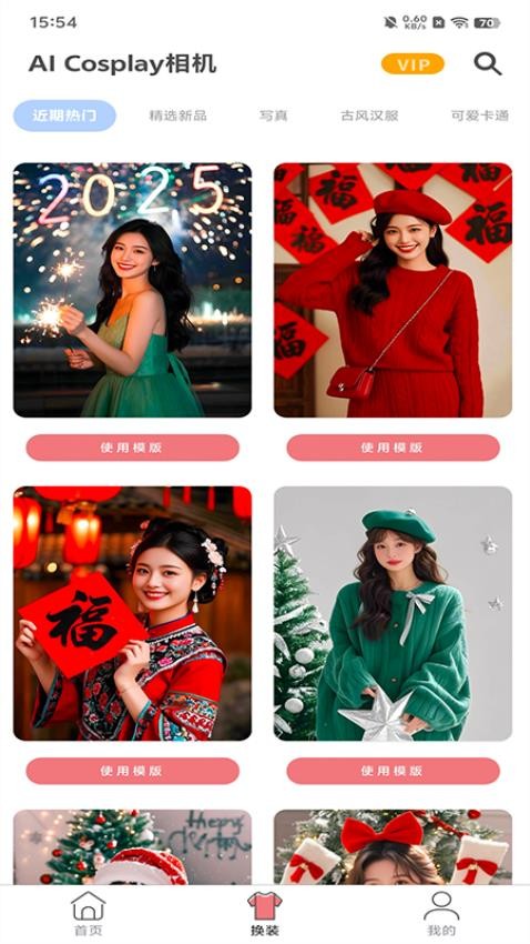AI Cosplay相机app下载
