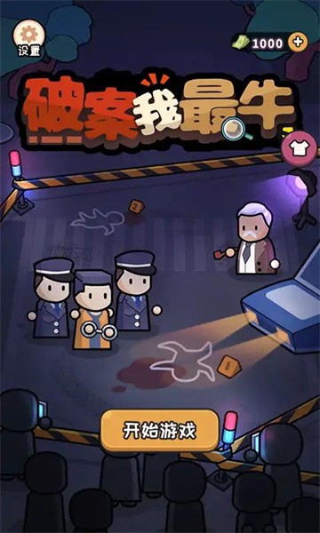 破案我最牛小游戏下载