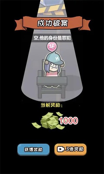 破案我最牛小游戏下载