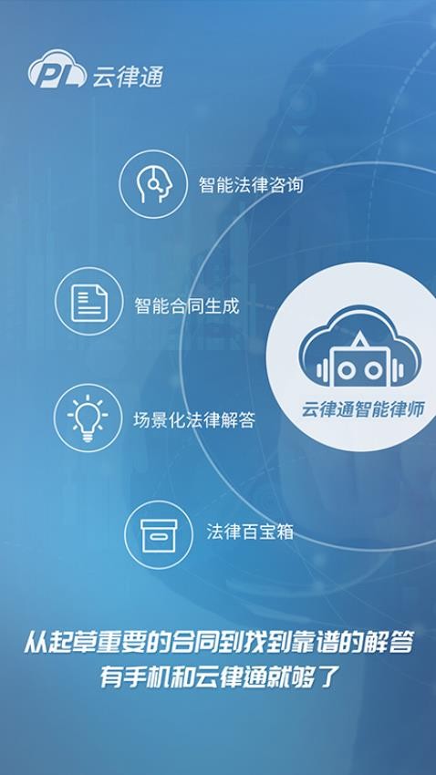 云律通智能律师APP下载