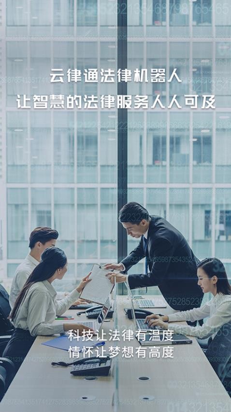云律通智能律师APP下载