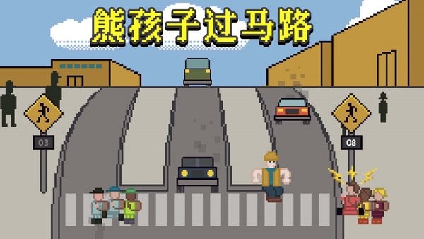 熊孩子过马路游戏下载