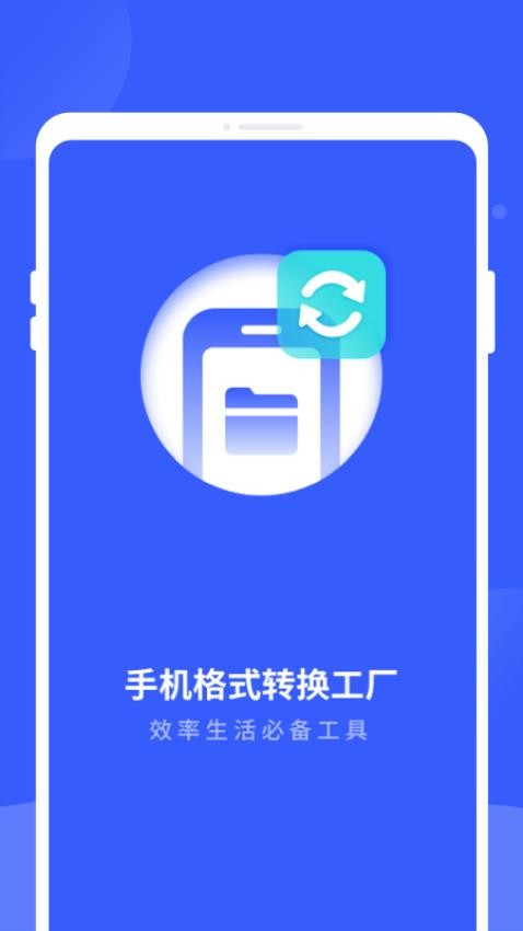手机格式转换工厂app手机版下载
