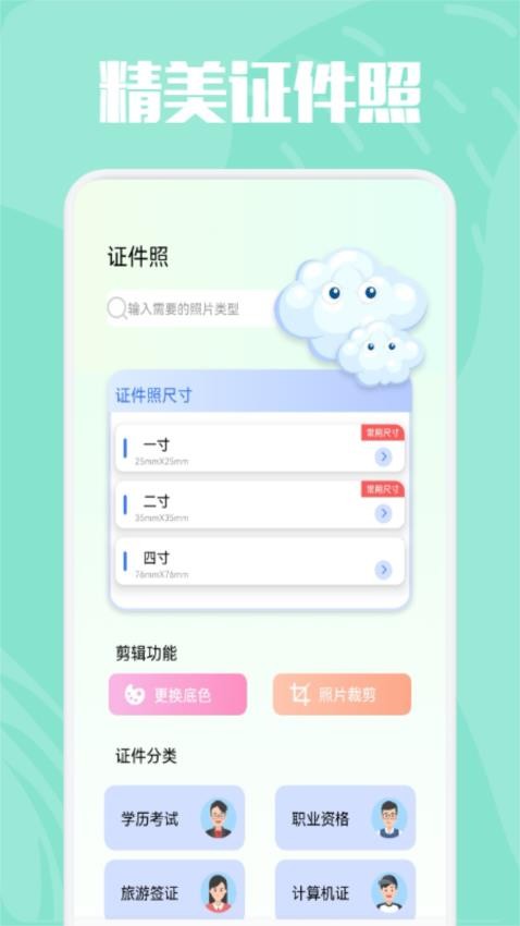 精美证件照app手机版下载安装