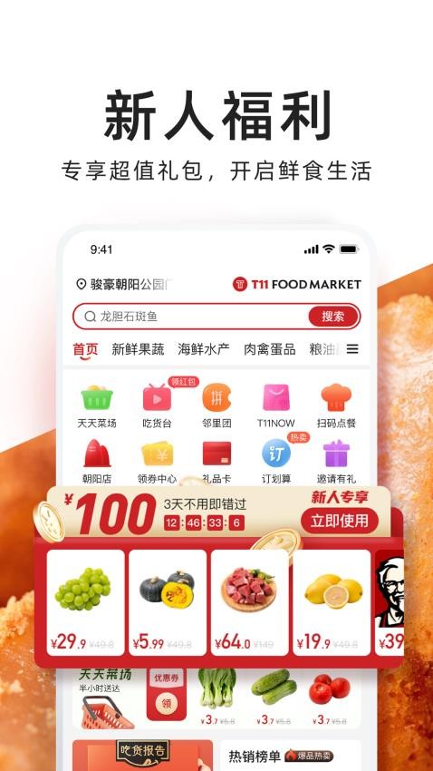 t11生鲜超市app下载