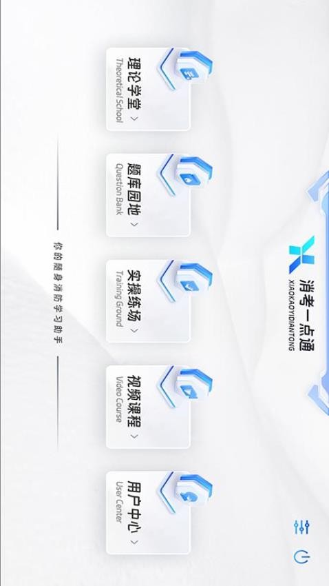 消考一点通app下载