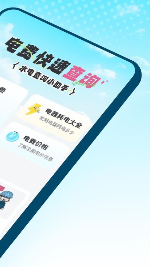 水电速享查询APP官方版下载