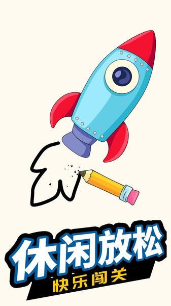 开心一笔画最新版本下载安装