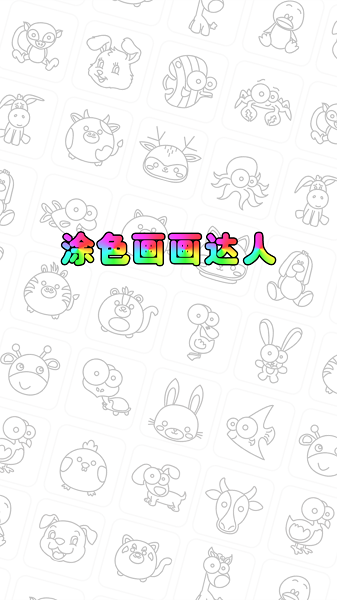 涂色画画达人手游下载