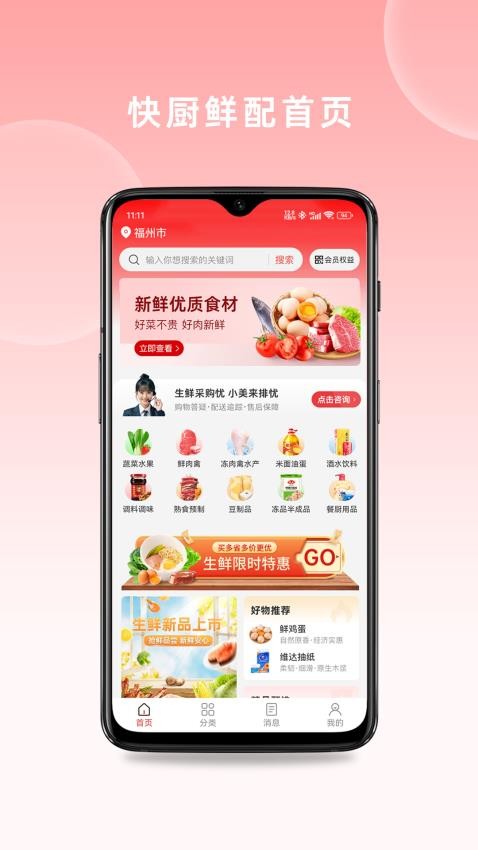 快厨鲜配app下载