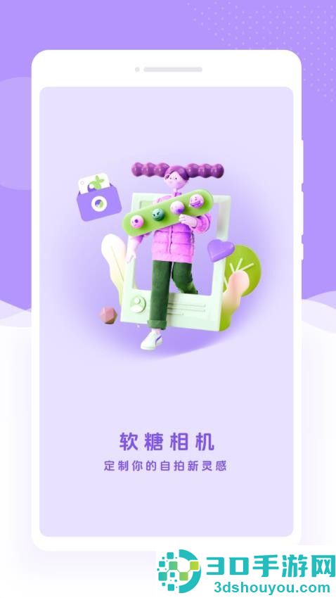 软糖相机手机版APP下载