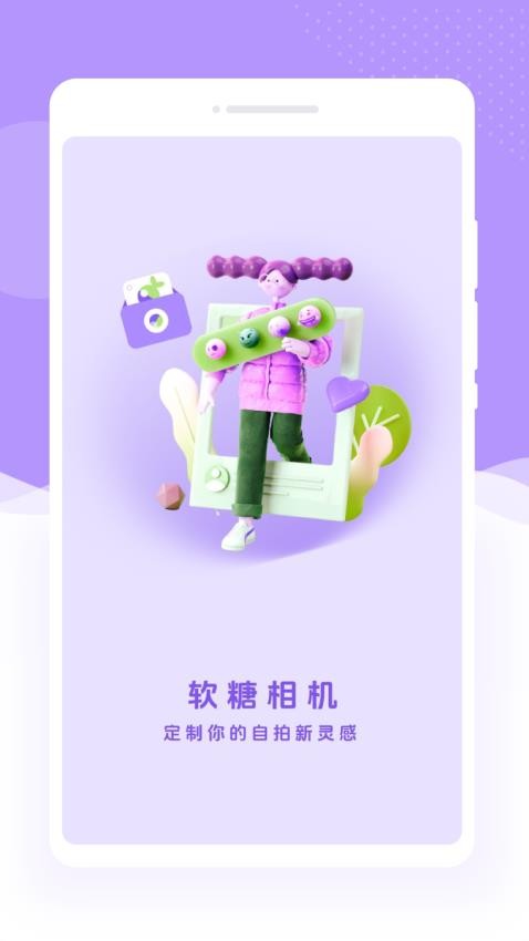 软糖相机手机版APP下载