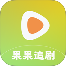 果果追剧免费版