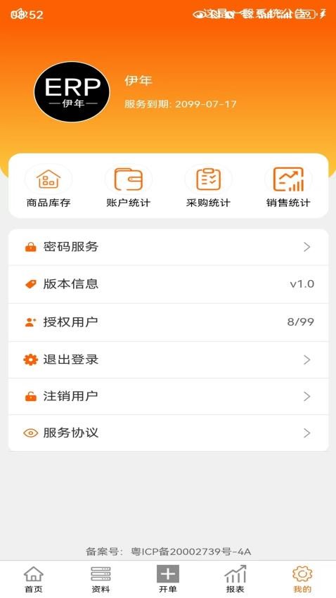 伊年进销存APP下载
