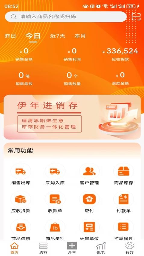 伊年进销存APP下载
