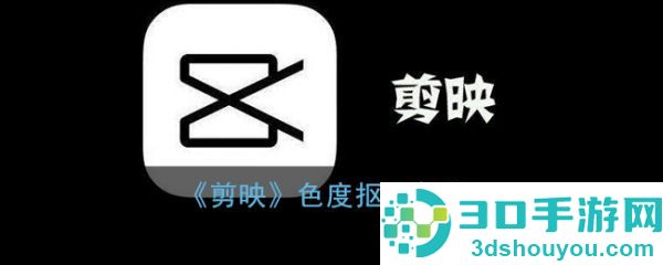 剪映色度抠图教程