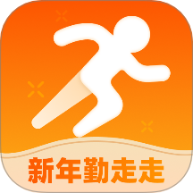 新年勤走走免费版