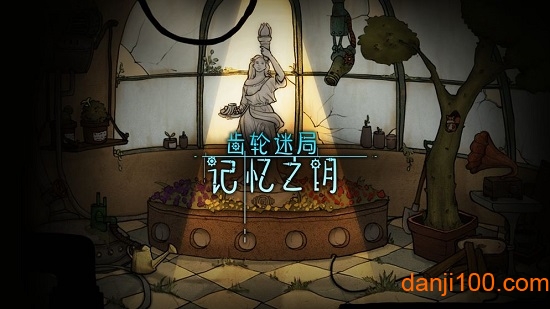 齿轮迷局记忆之钥免费下载