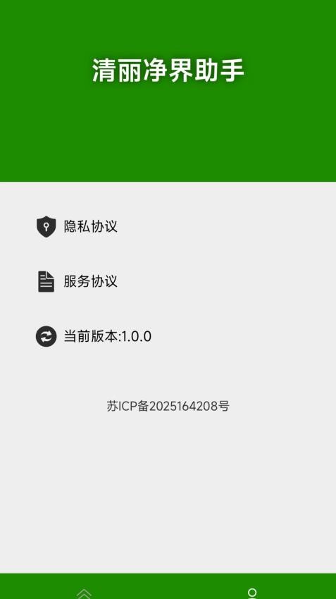 清丽净界助手app最新版本下载