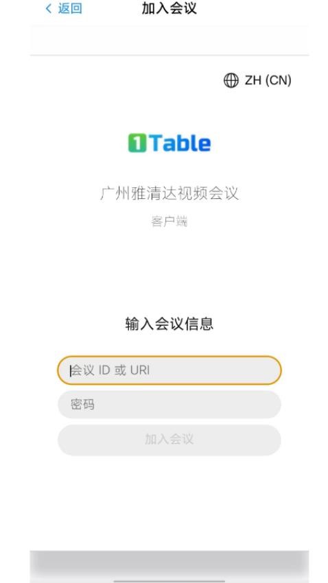 雅清达会议app官方版下载