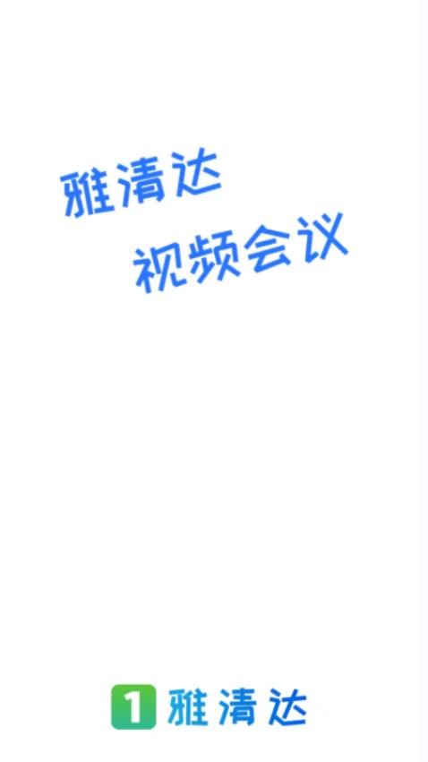 雅清达会议app官方版下载