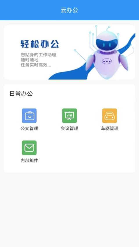 0A协同办公云平台APP下载