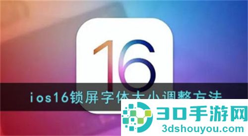 IOS16锁屏字体大小怎么调